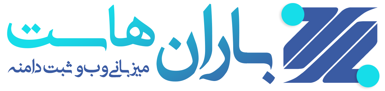 باران وب هاست
